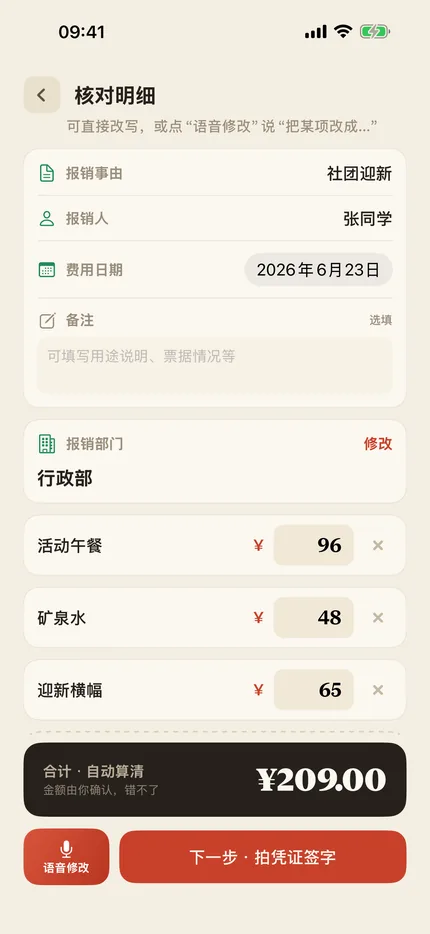 说了算核对报销明细界面