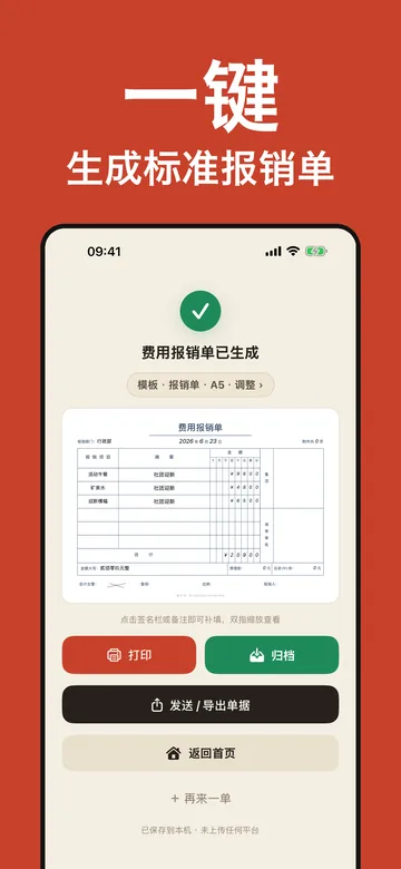 App Store 截图：生成标准报销单 PDF